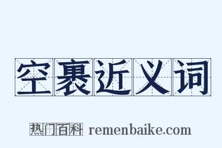 空裹近义词是什么意思的图片